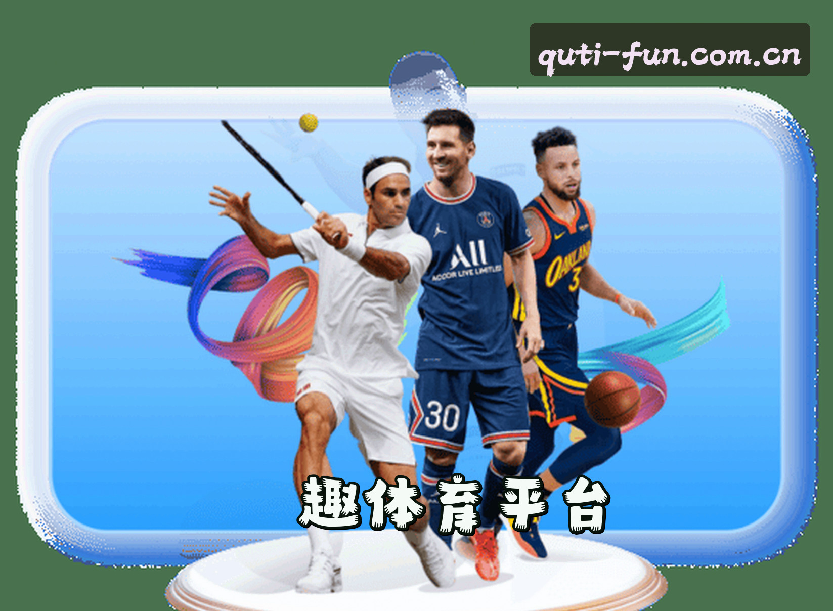 关于QUTIYU | 趣体育·官方网站
