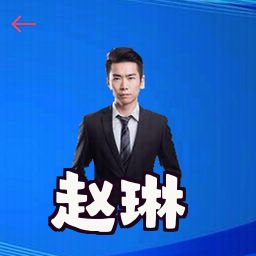 赵琳