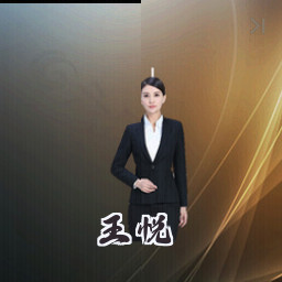 王悦